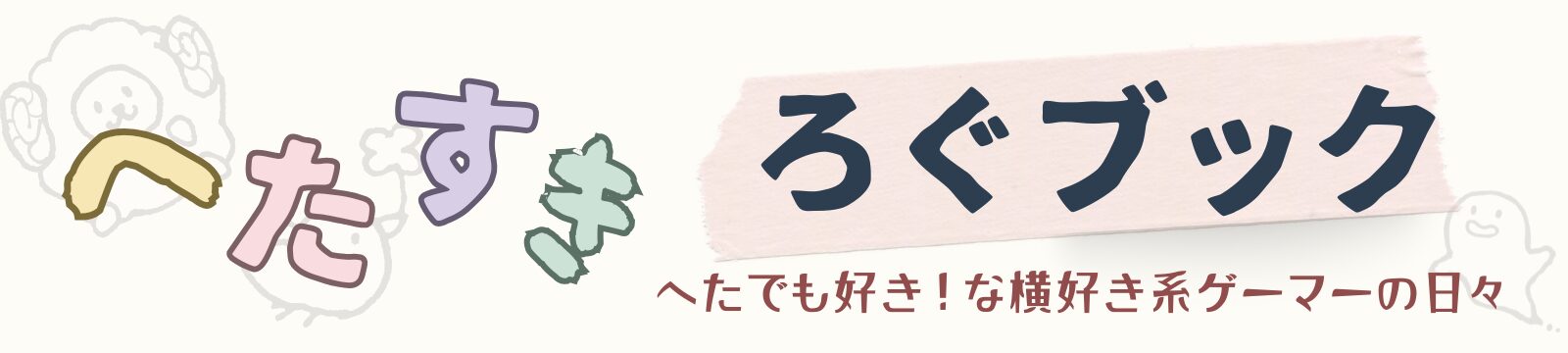 へたすきろぐブック