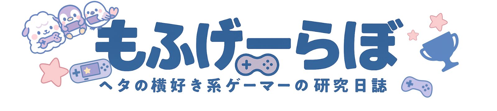 もふげーらぼ